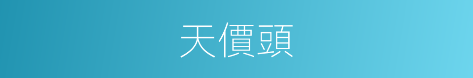 天價頭的同義詞