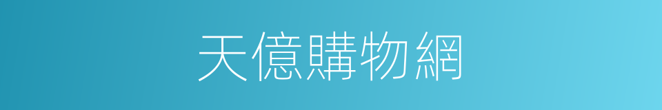 天億購物網的同義詞