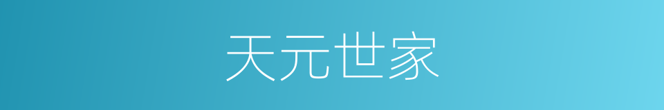天元世家的同义词