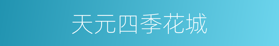 天元四季花城的同义词