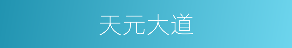 天元大道的同义词
