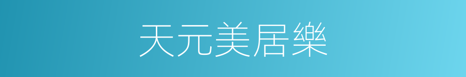 天元美居樂的同義詞
