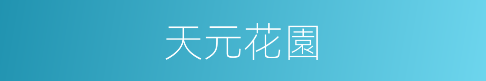 天元花園的意思