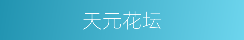天元花坛的同义词