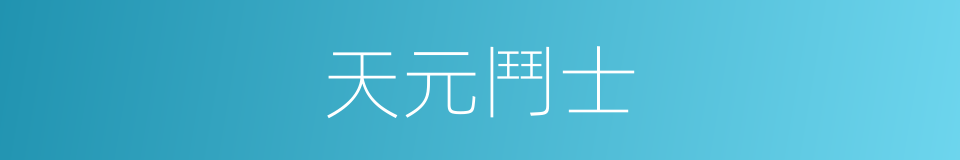 天元鬥士的同義詞