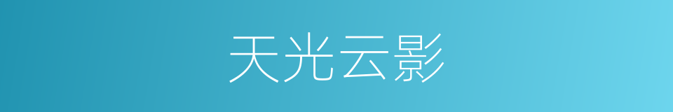 天光云影的意思