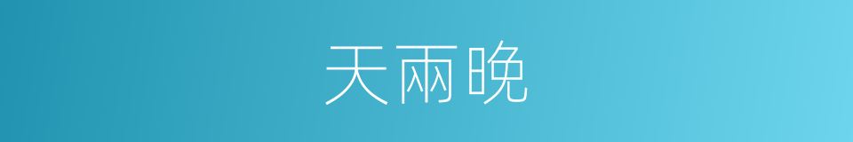 天兩晚的同義詞