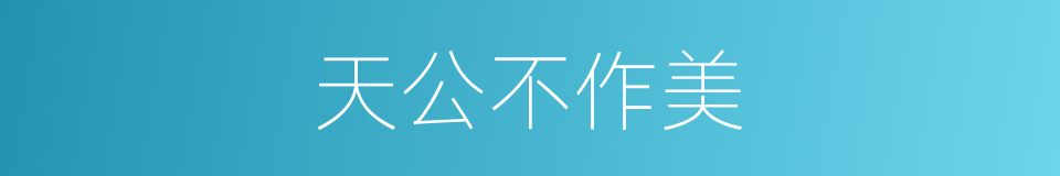 天公不作美的意思