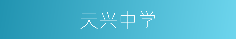天兴中学的同义词