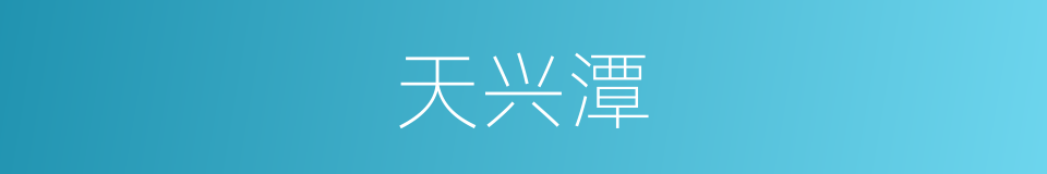 天兴潭的同义词