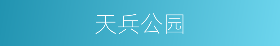 天兵公园的同义词