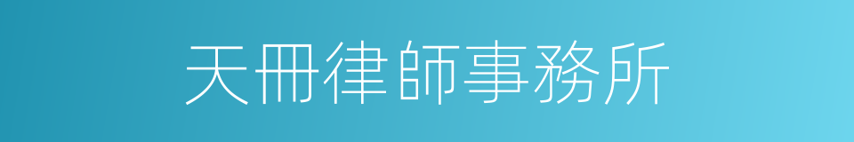 天冊律師事務所的同義詞