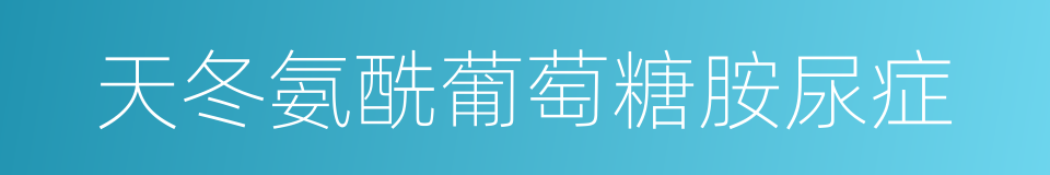 天冬氨酰葡萄糖胺尿症的同义词