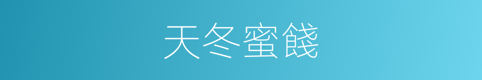 天冬蜜餞的同義詞