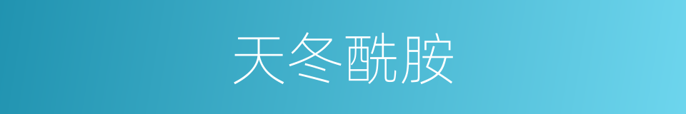 天冬酰胺的同义词