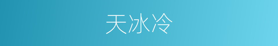 天冰冷的同义词