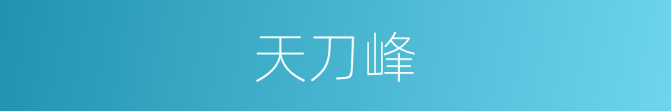 天刀峰的同义词