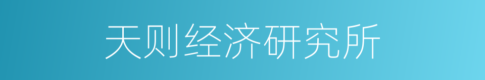 天则经济研究所的同义词