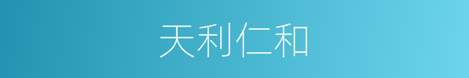 天利仁和的同义词