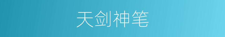 天剑神笔的同义词