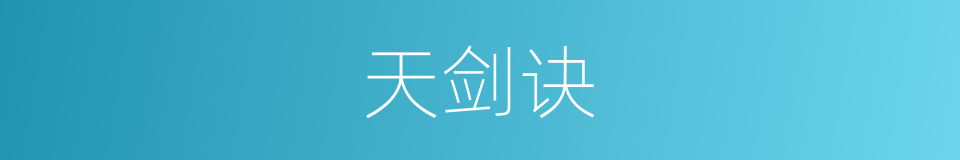 天剑诀的同义词