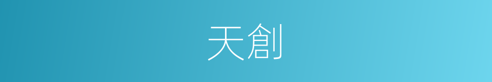 天創的同義詞