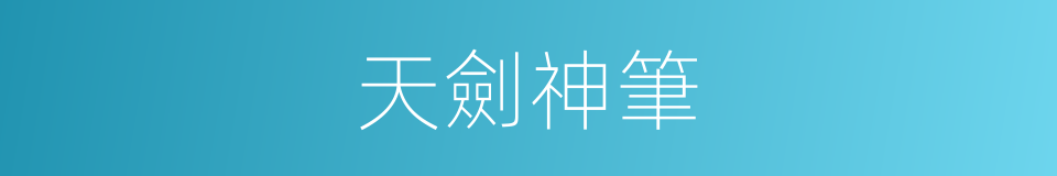 天劍神筆的同義詞