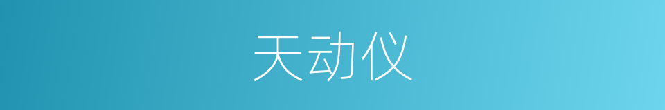 天动仪的同义词