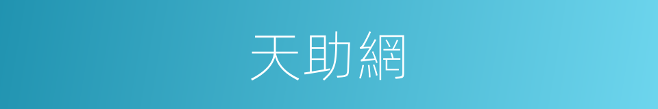 天助網的同義詞