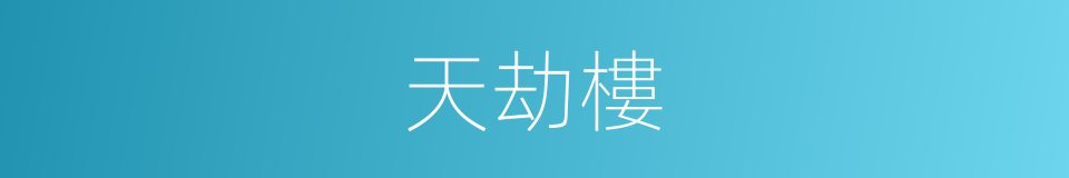 天劫樓的同義詞