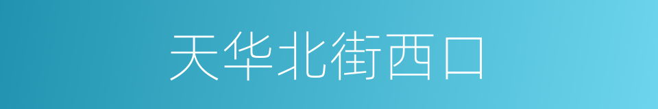 天华北街西口的同义词