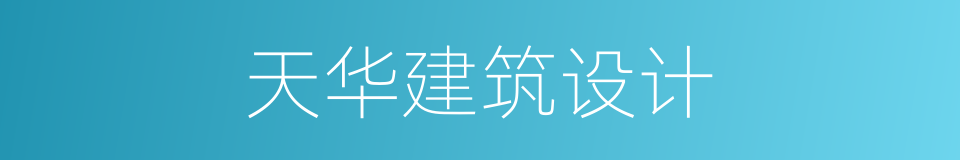 天华建筑设计的同义词
