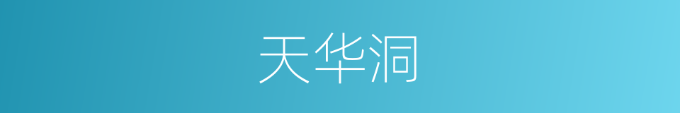 天华洞的同义词