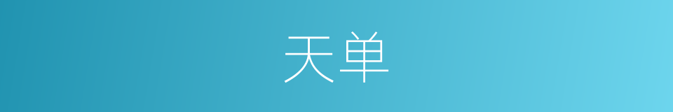 天单的同义词