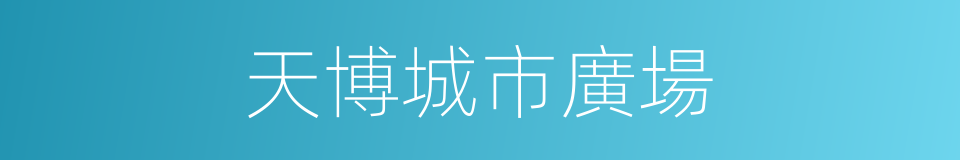 天博城市廣場的同義詞