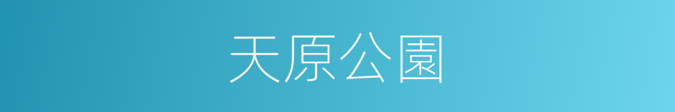 天原公園的同義詞