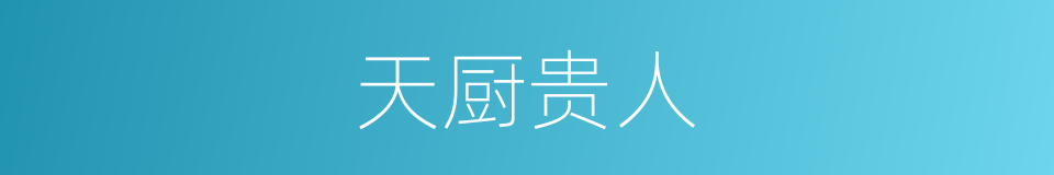 天厨贵人的同义词