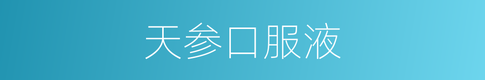 天参口服液的同义词