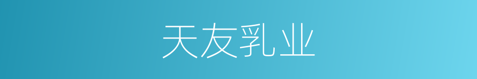 天友乳业的同义词