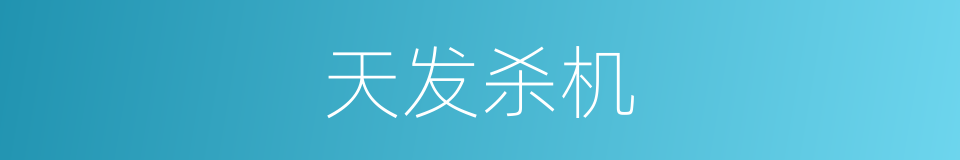 天发杀机的同义词