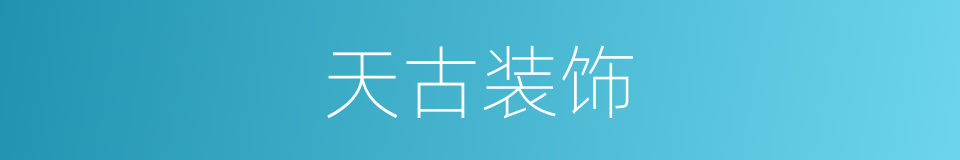 天古装饰的同义词