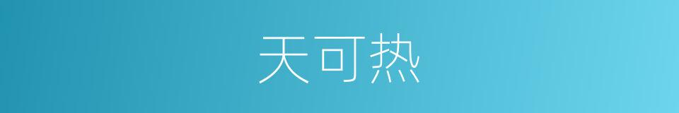天可热的同义词