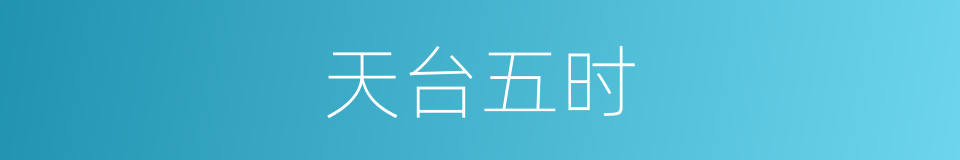 天台五时的意思