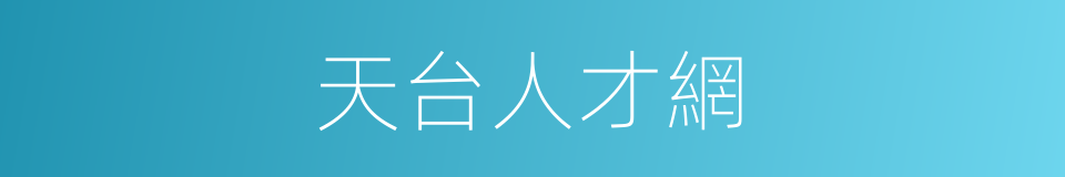 天台人才網的同義詞