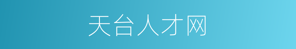 天台人才网的同义词