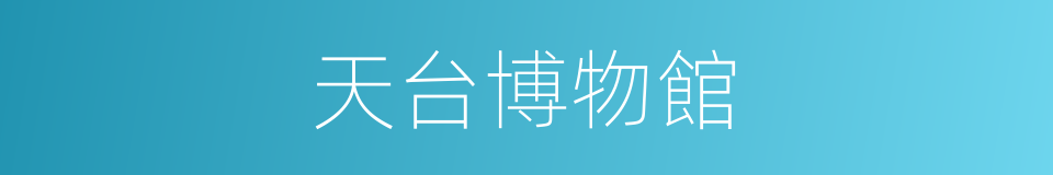 天台博物館的同義詞