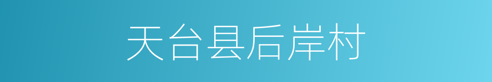天台县后岸村的同义词
