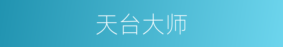天台大师的同义词