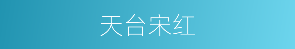 天台宋红的同义词