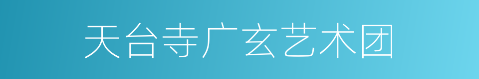 天台寺广玄艺术团的同义词